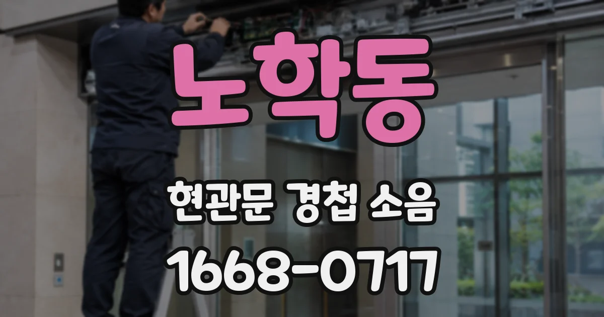 노학동 현관문 경첩 소음
