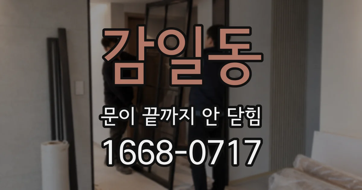 감일동 문이 끝까지 안 닫힘