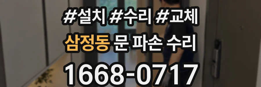 삼정동 문 파손 수리