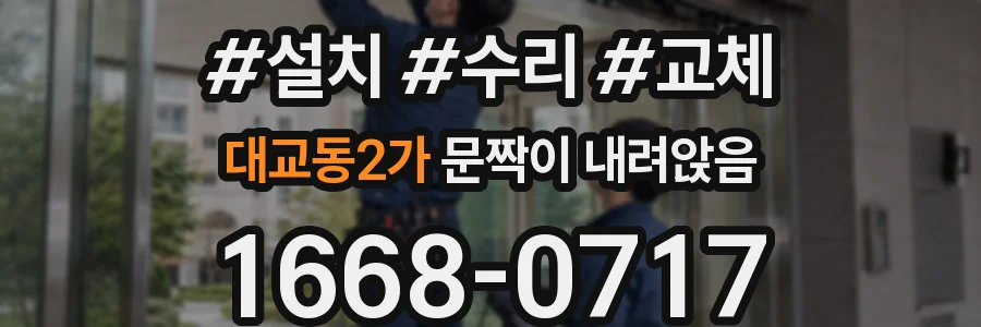 대교동2가 문짝이 내려앉음