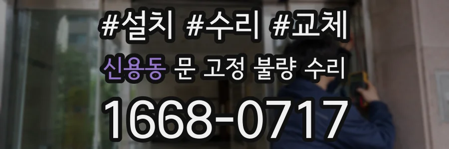 신용동 문 고정 불량 수리