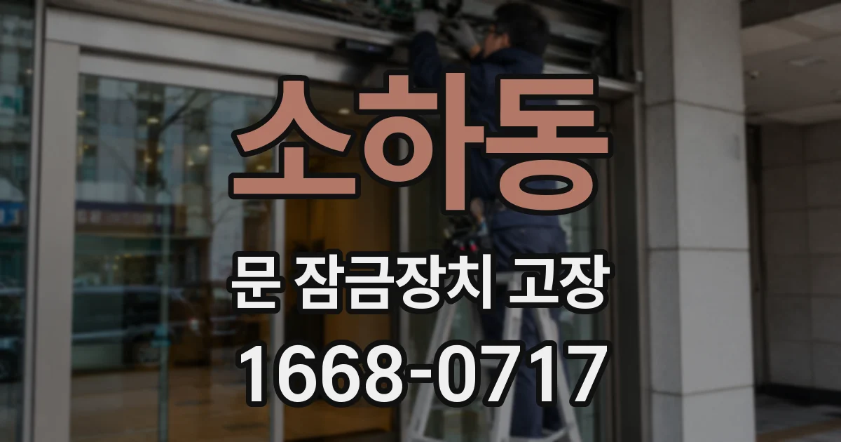 소하동 문 잠금장치 고장