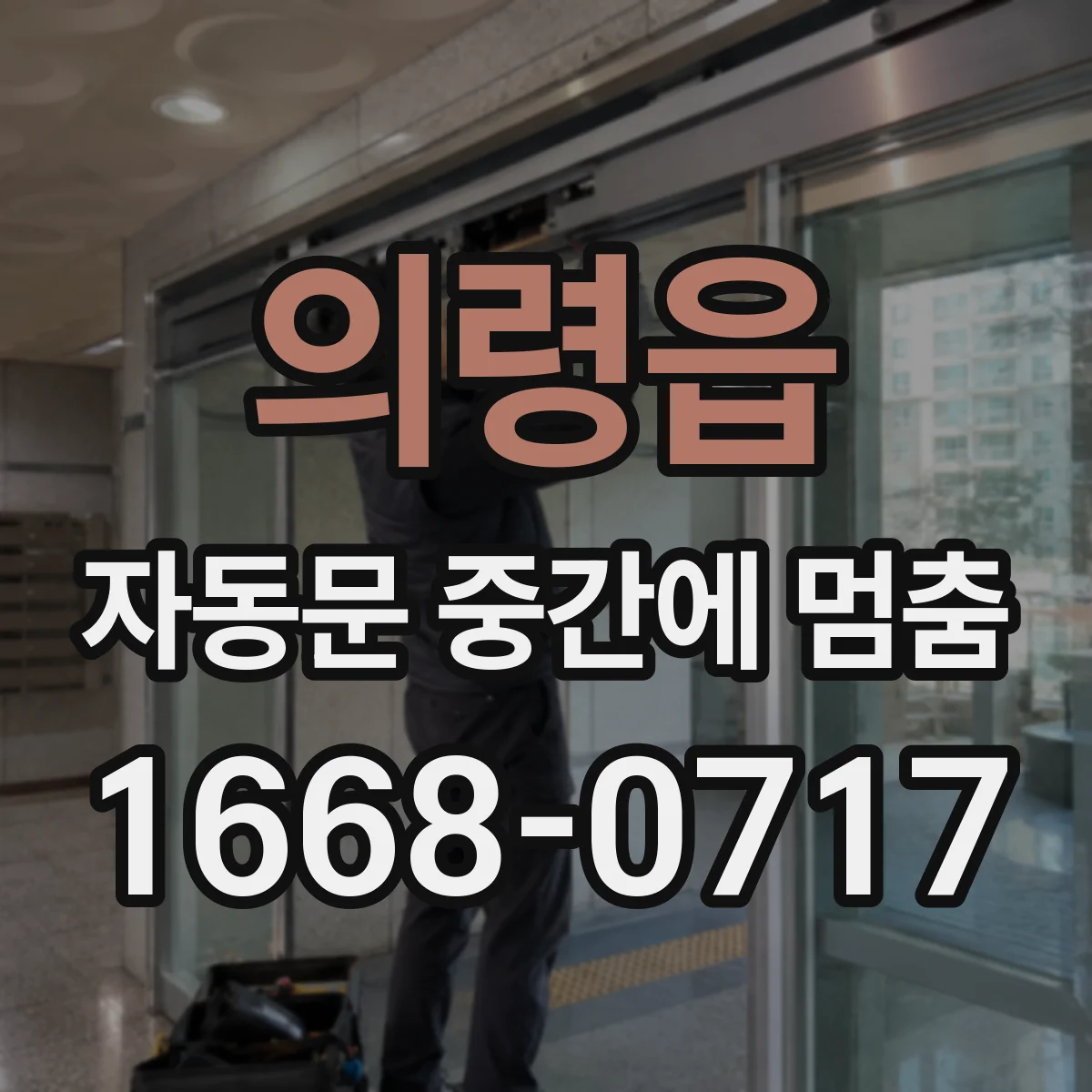 의령읍 자동문 중간에 멈춤