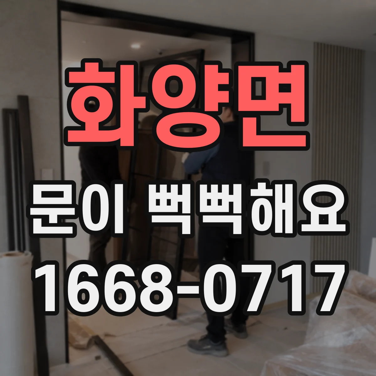 화양면 문이 뻑뻑해요