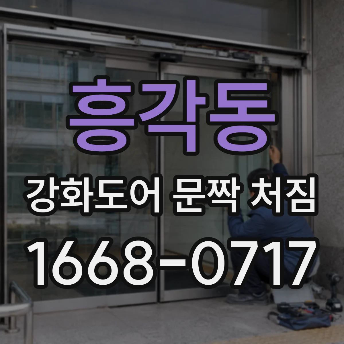 흥각동 강화도어 문짝 처짐