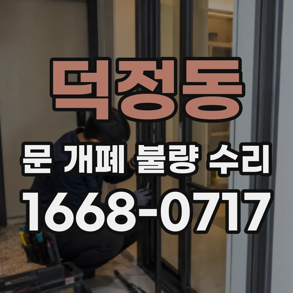 덕정동 문 개폐 불량 수리