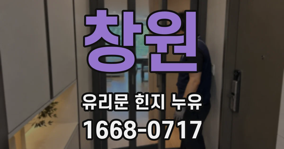 창원 유리문 힌지 누유