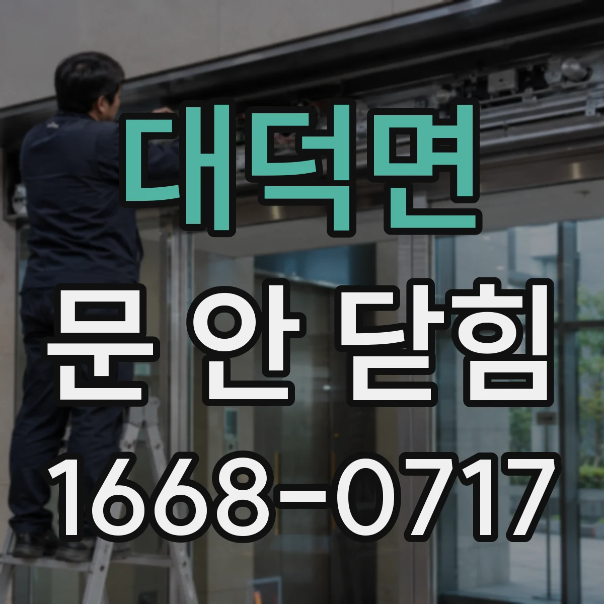 대덕면 문 안 닫힘