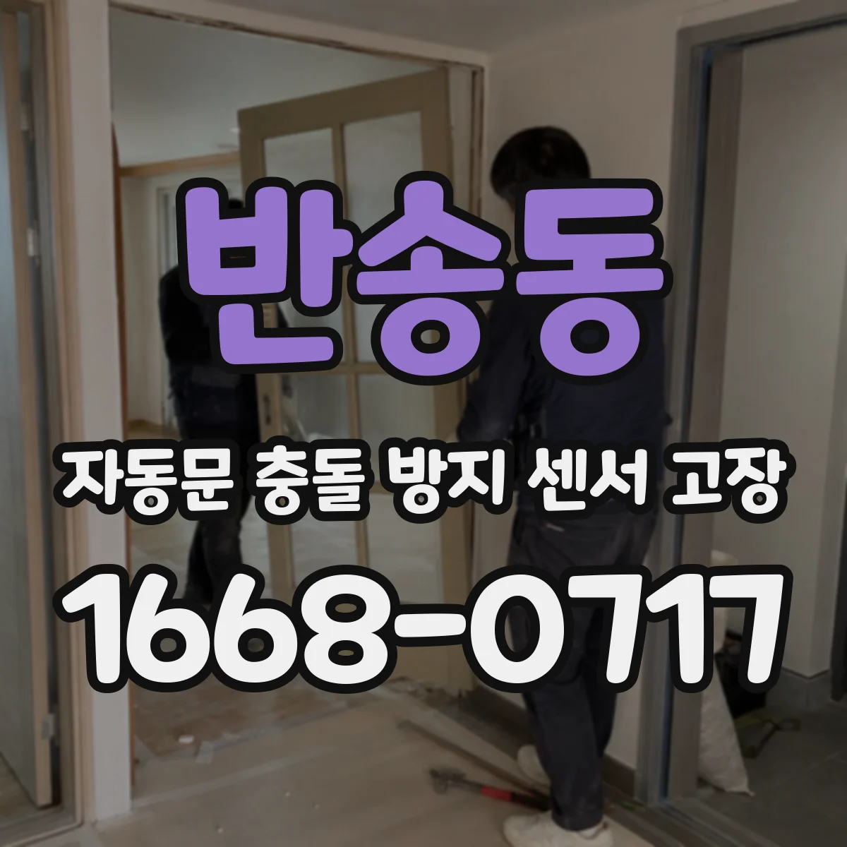 반송동 자동문 충돌 방지 센서 고장
