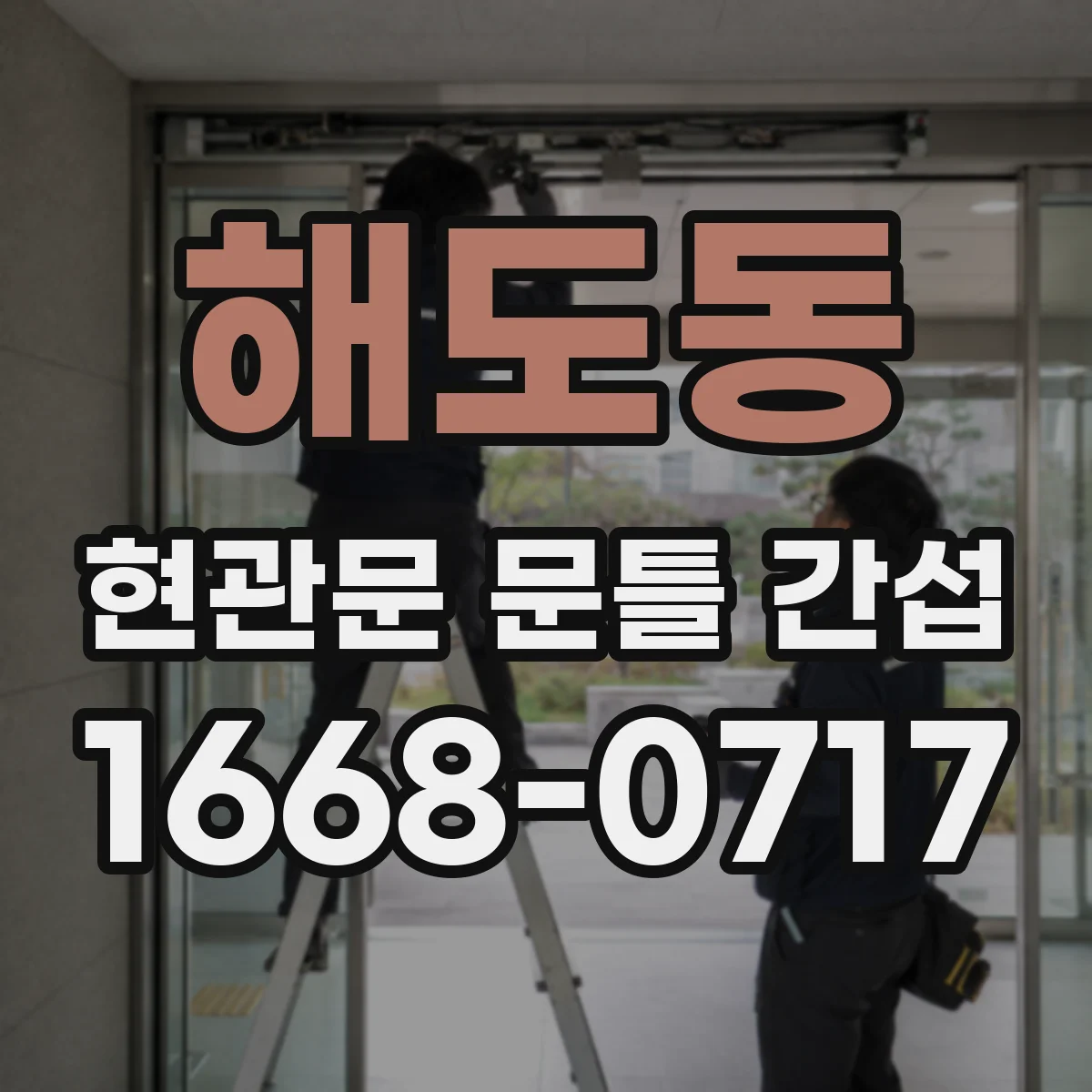 해도동 현관문 문틀 간섭