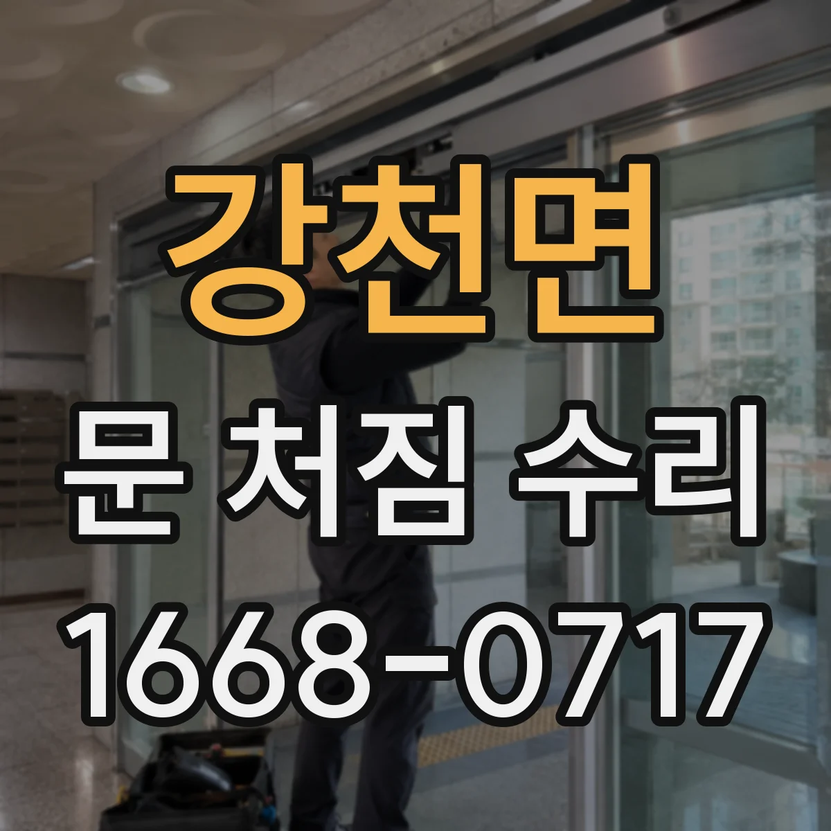 강천면 문 처짐 수리