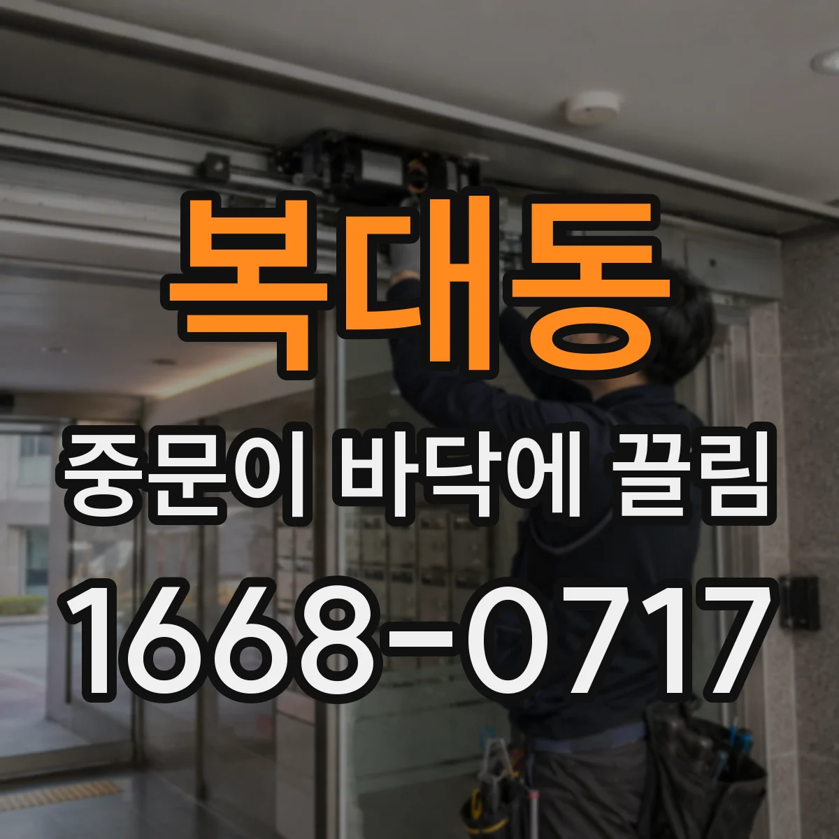 복대동 중문이 바닥에 끌림