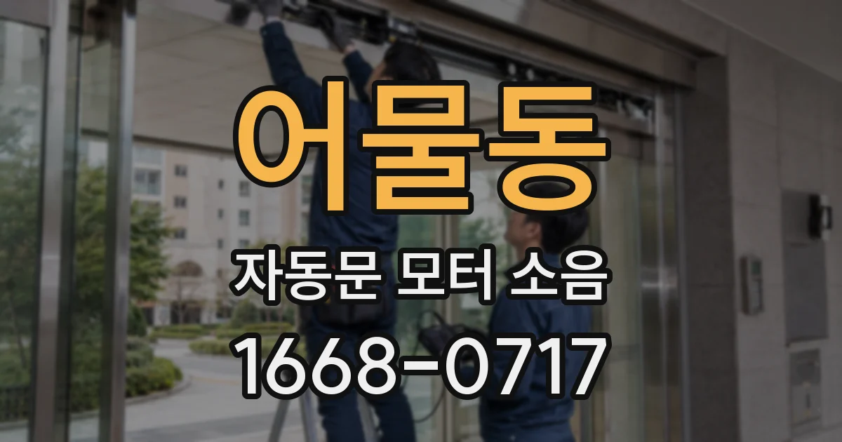어물동 자동문 모터 소음