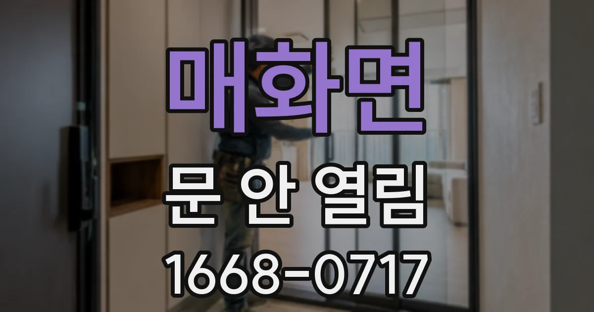매화면 문 안 열림