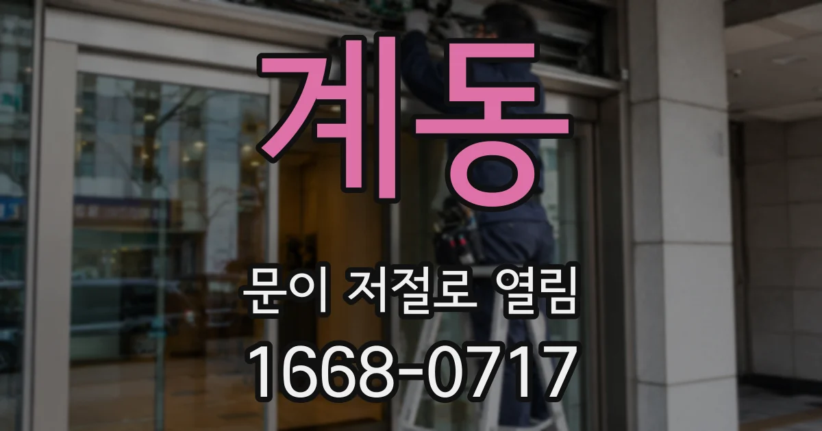 계동 문이 저절로 열림