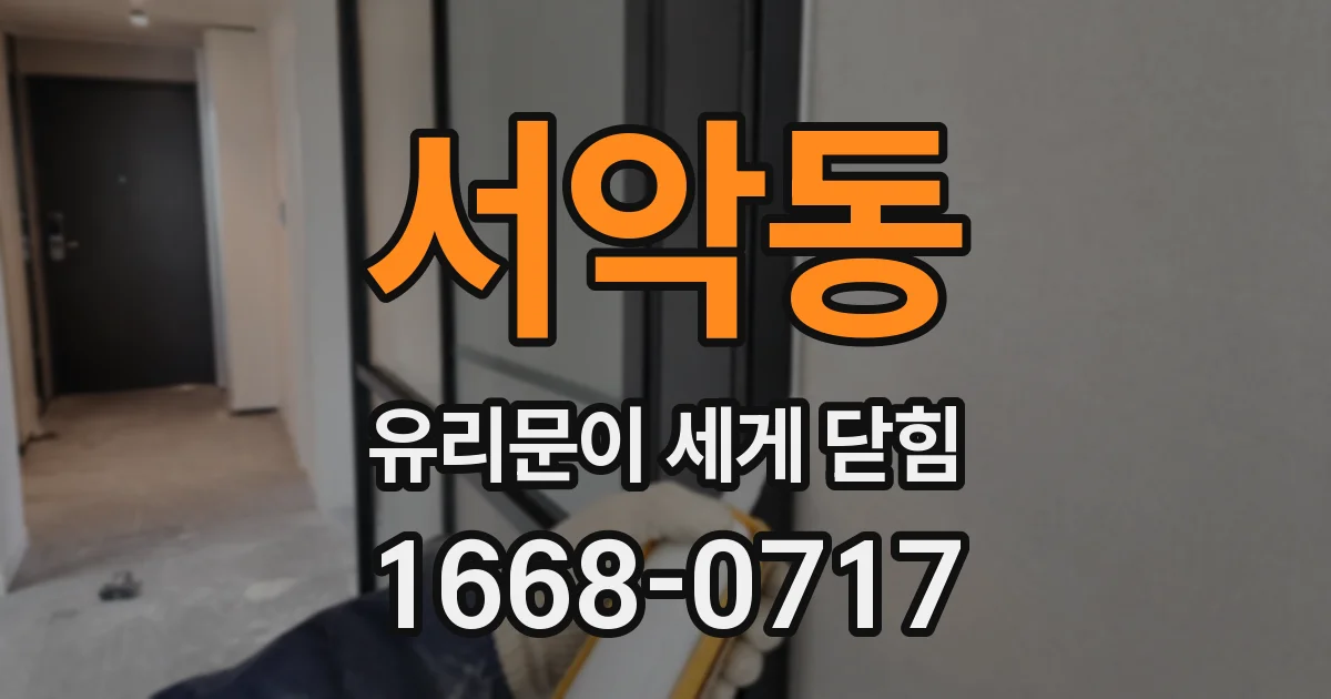 서악동 유리문이 세게 닫힘