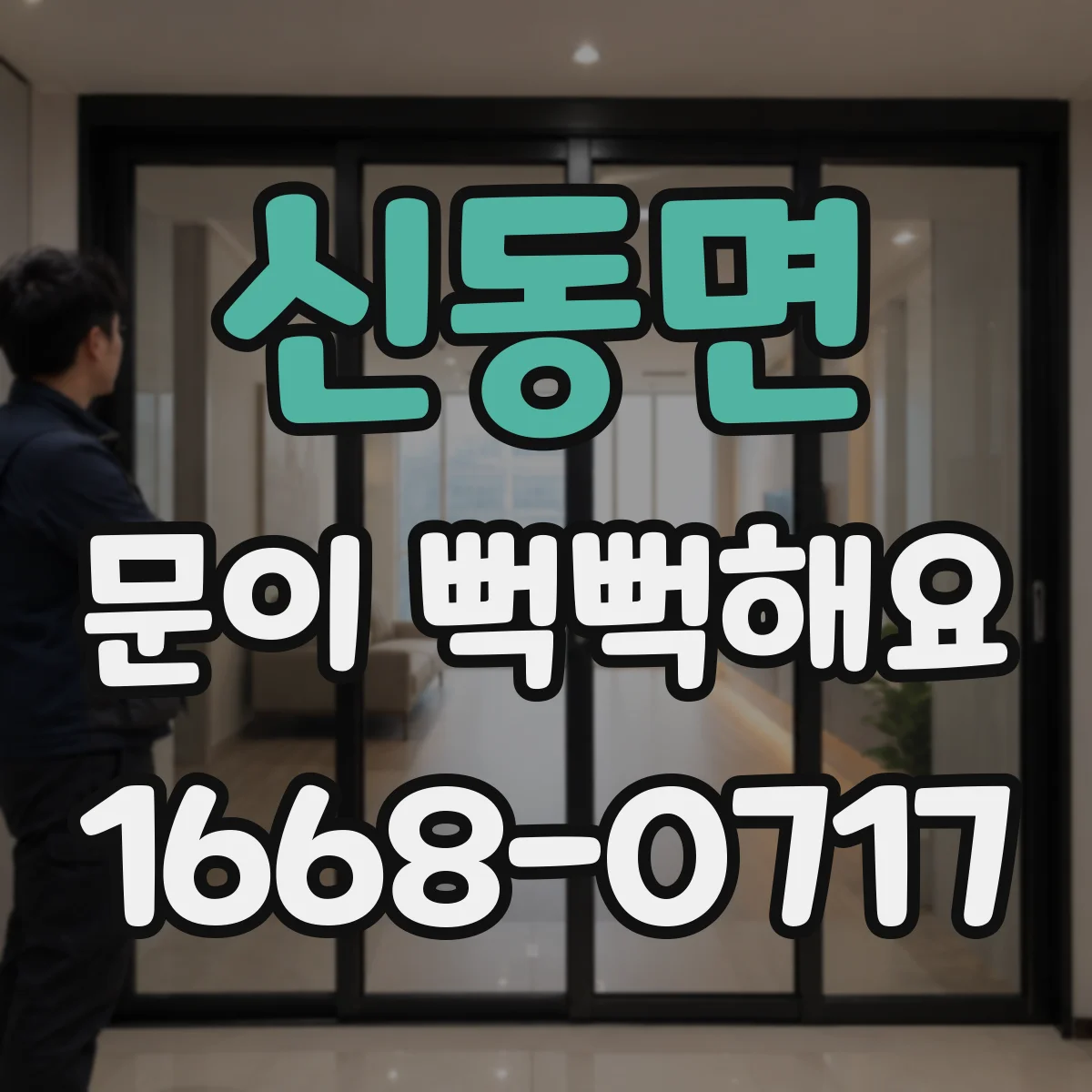 신동면 문이 뻑뻑해요