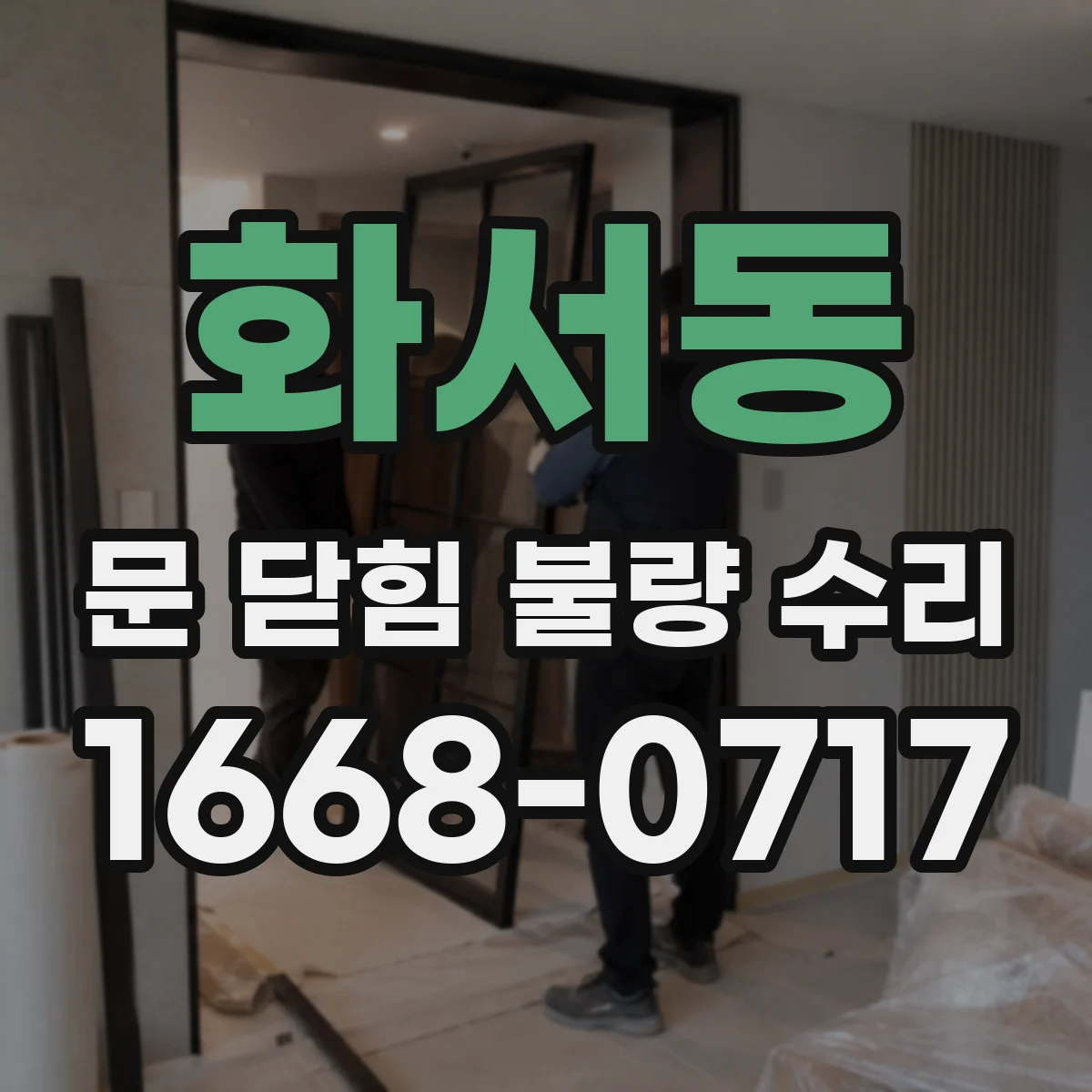 화서동 문 닫힘 불량 수리