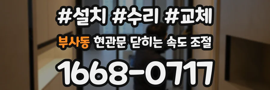 부사동 현관문 닫히는 속도 조절