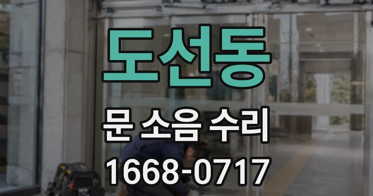 도선동 문 소음 수리