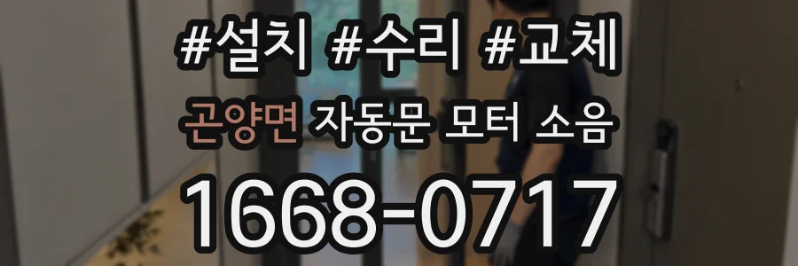 곤양면 자동문 모터 소음