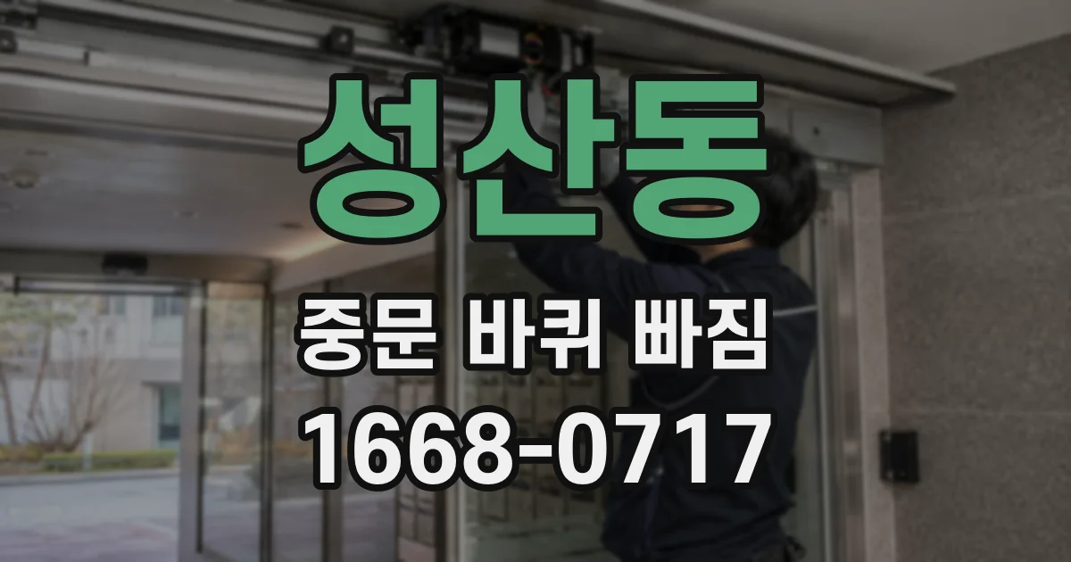 성산동 중문 바퀴 빠짐