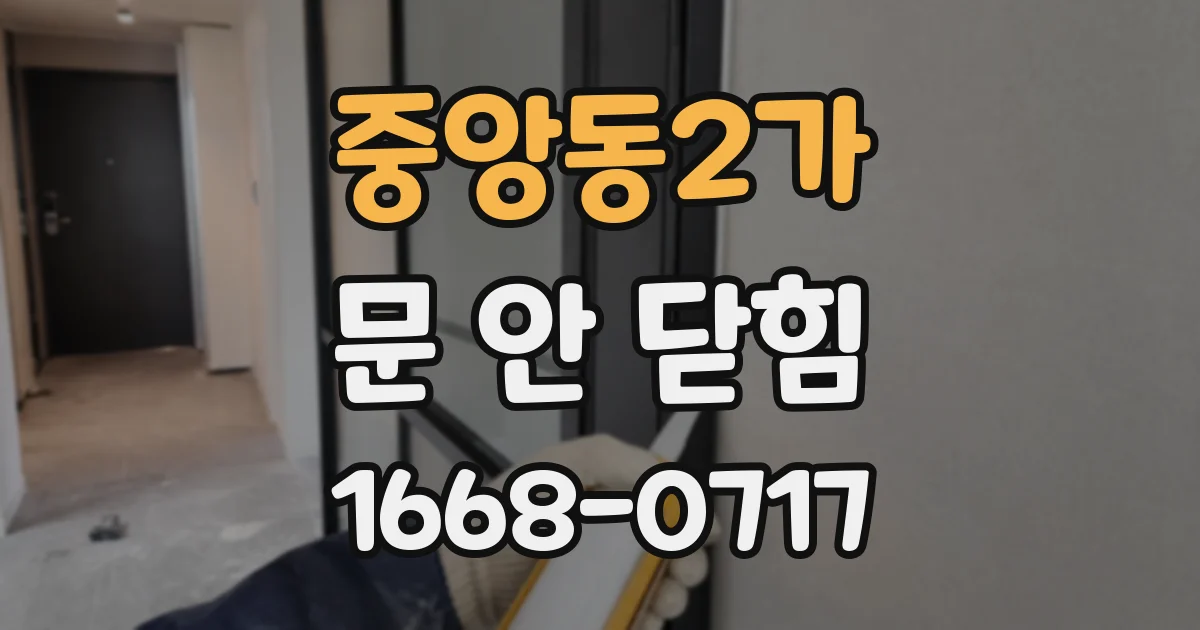 중앙동2가 문 안 닫힘