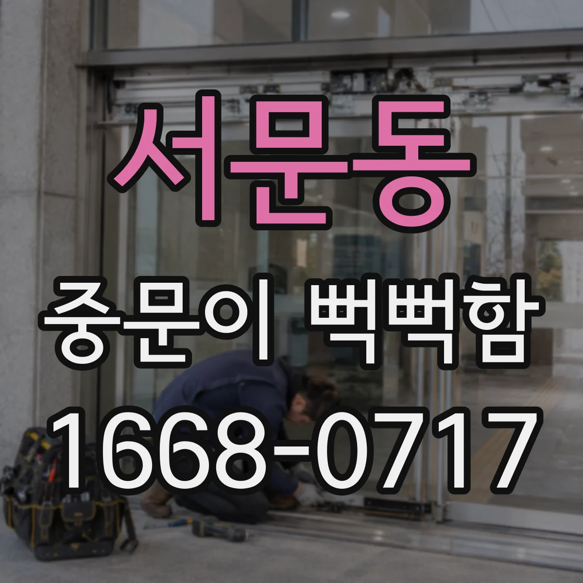 서문동 중문이 뻑뻑함