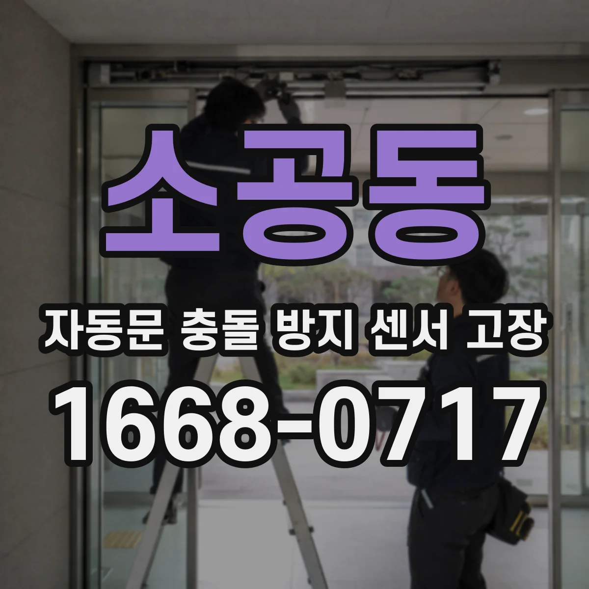 소공동 자동문 충돌 방지 센서 고장