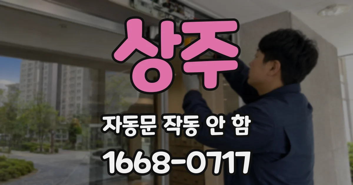 상주 자동문 작동 안 함