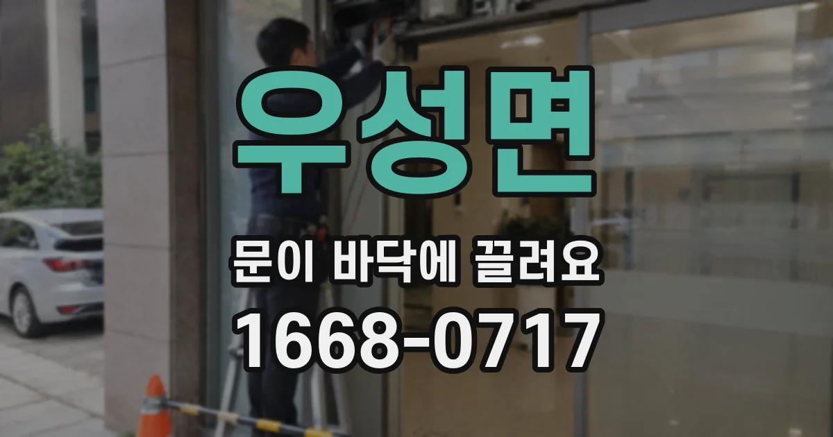 우성면 문이 바닥에 끌려요