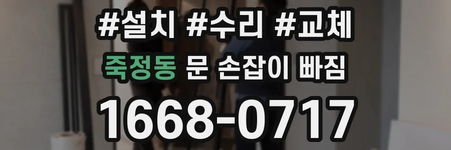 죽정동 문 손잡이 빠짐