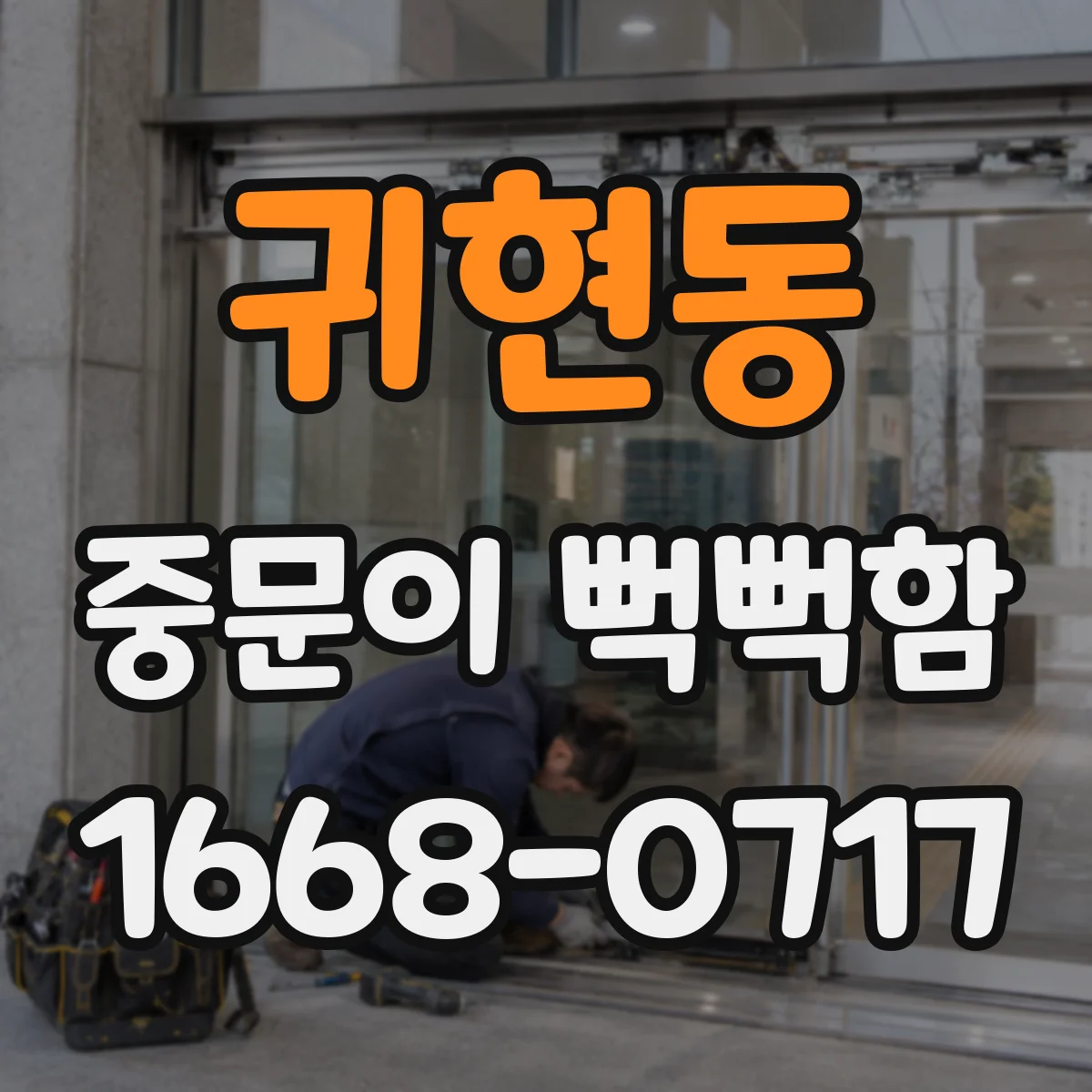 귀현동 중문이 뻑뻑함