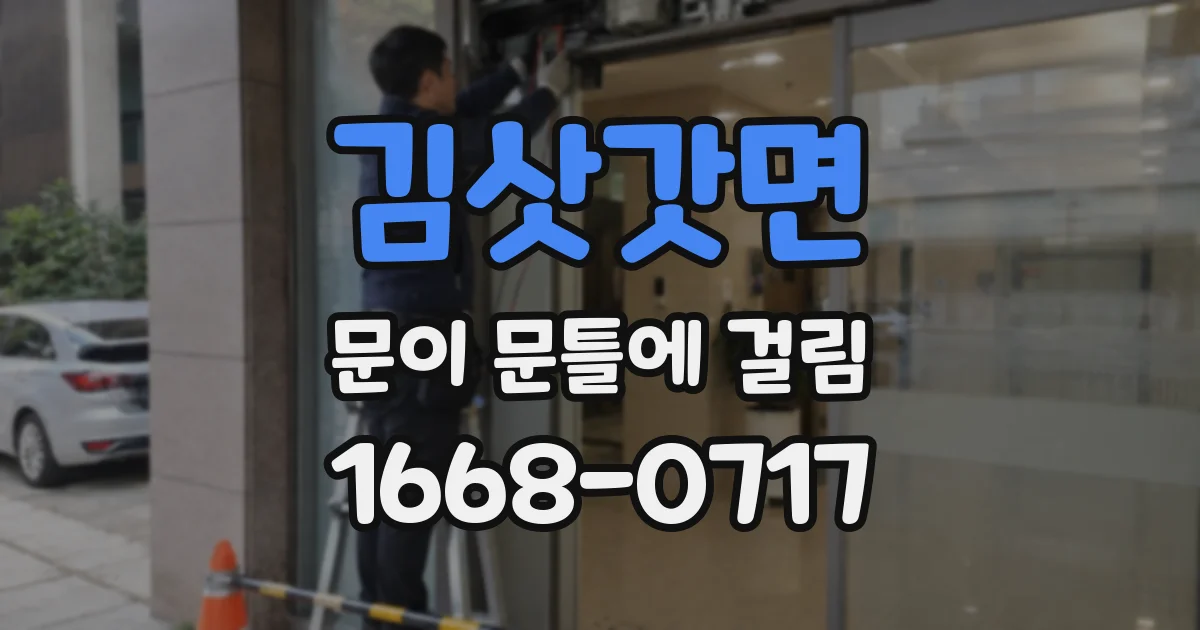 김삿갓면 문이 문틀에 걸림
