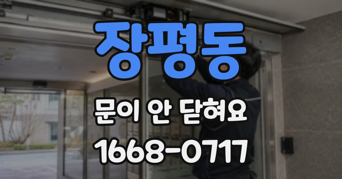 장평동 문이 안 닫혀요
