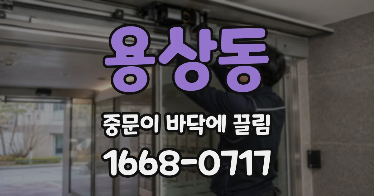 용상동 중문이 바닥에 끌림