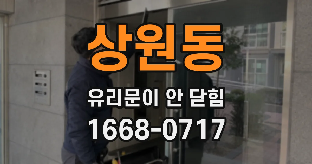 상원동 유리문이 안 닫힘