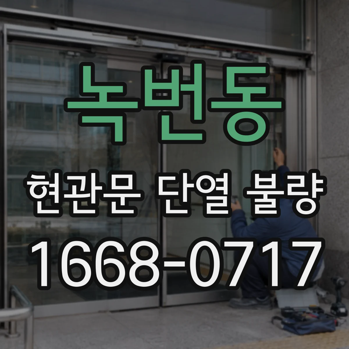 녹번동 현관문 단열 불량