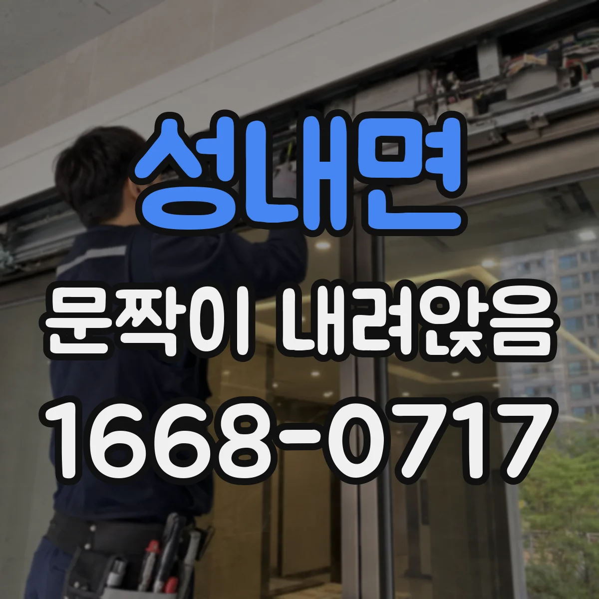 성내면 문짝이 내려앉음
