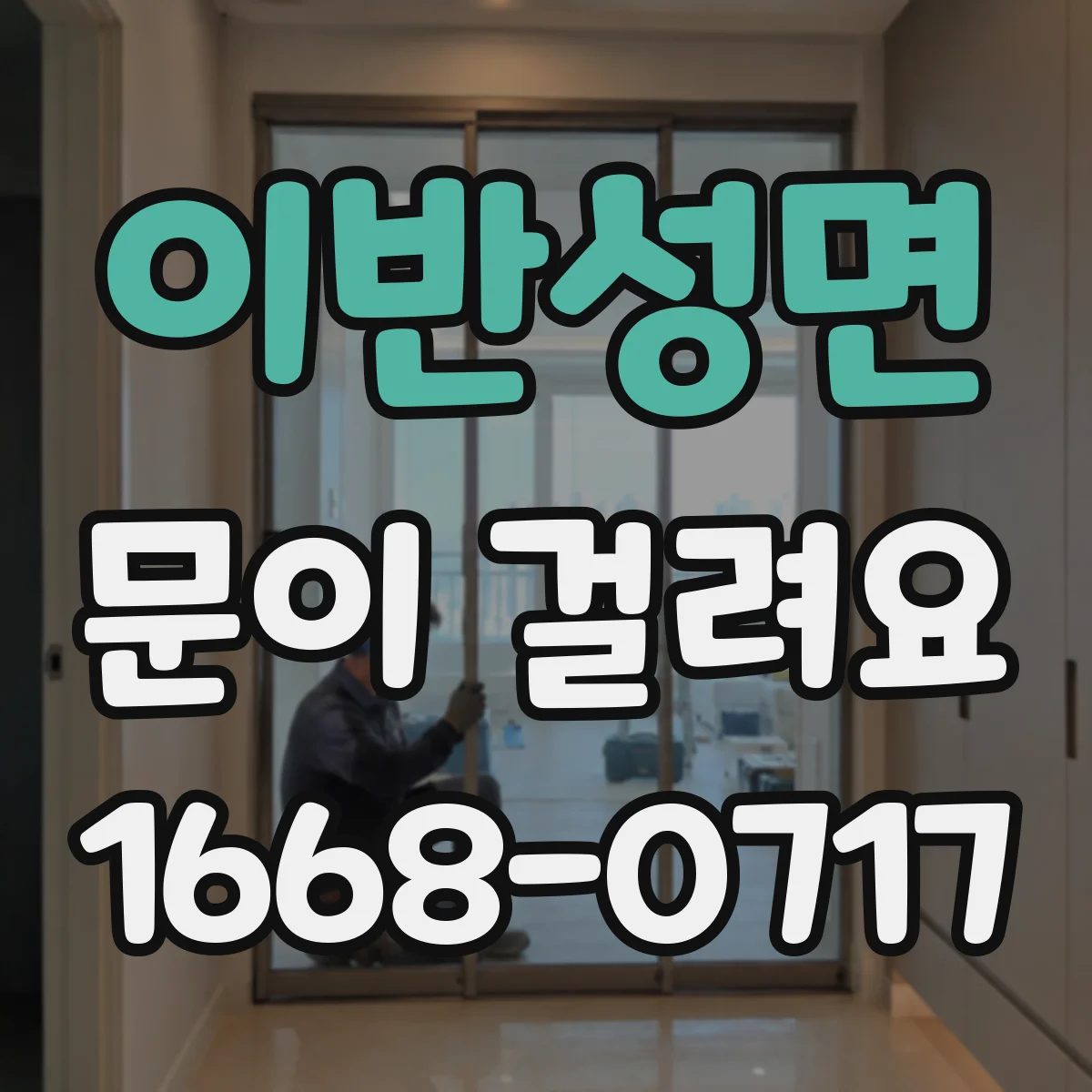 이반성면 문이 걸려요
