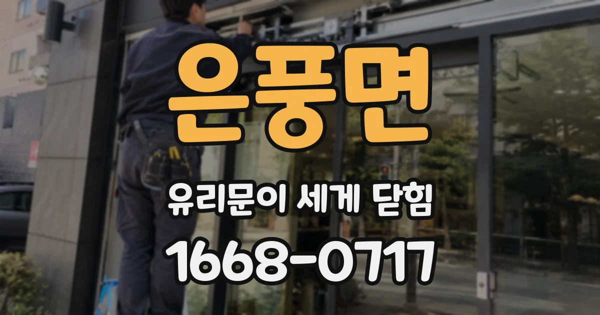 은풍면 유리문이 세게 닫힘
