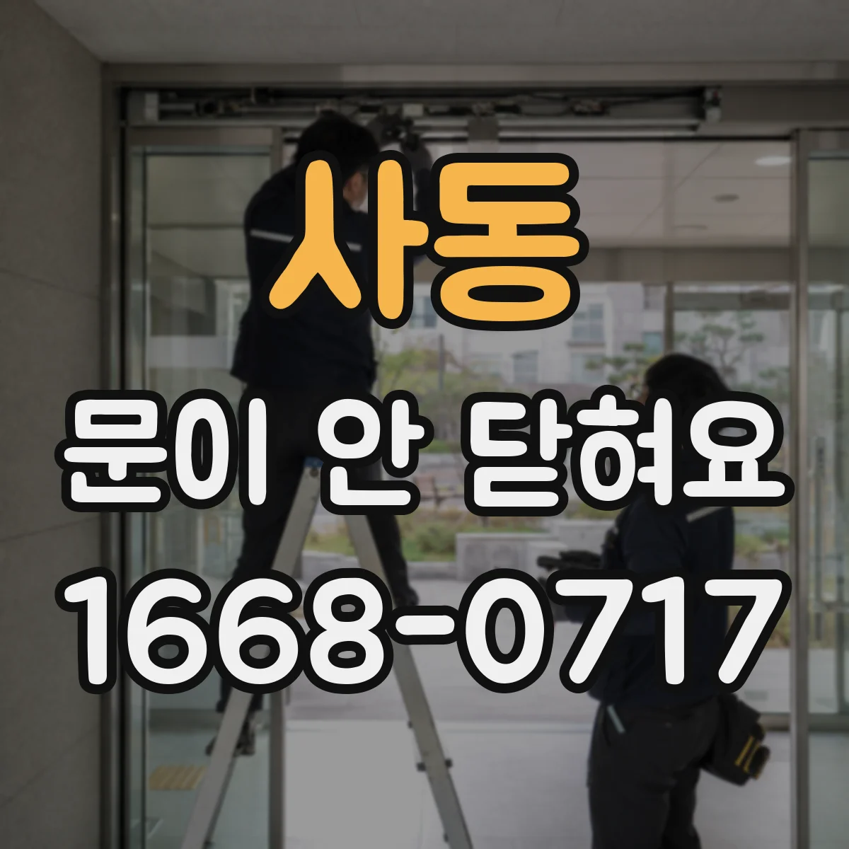 사동 문이 안 닫혀요