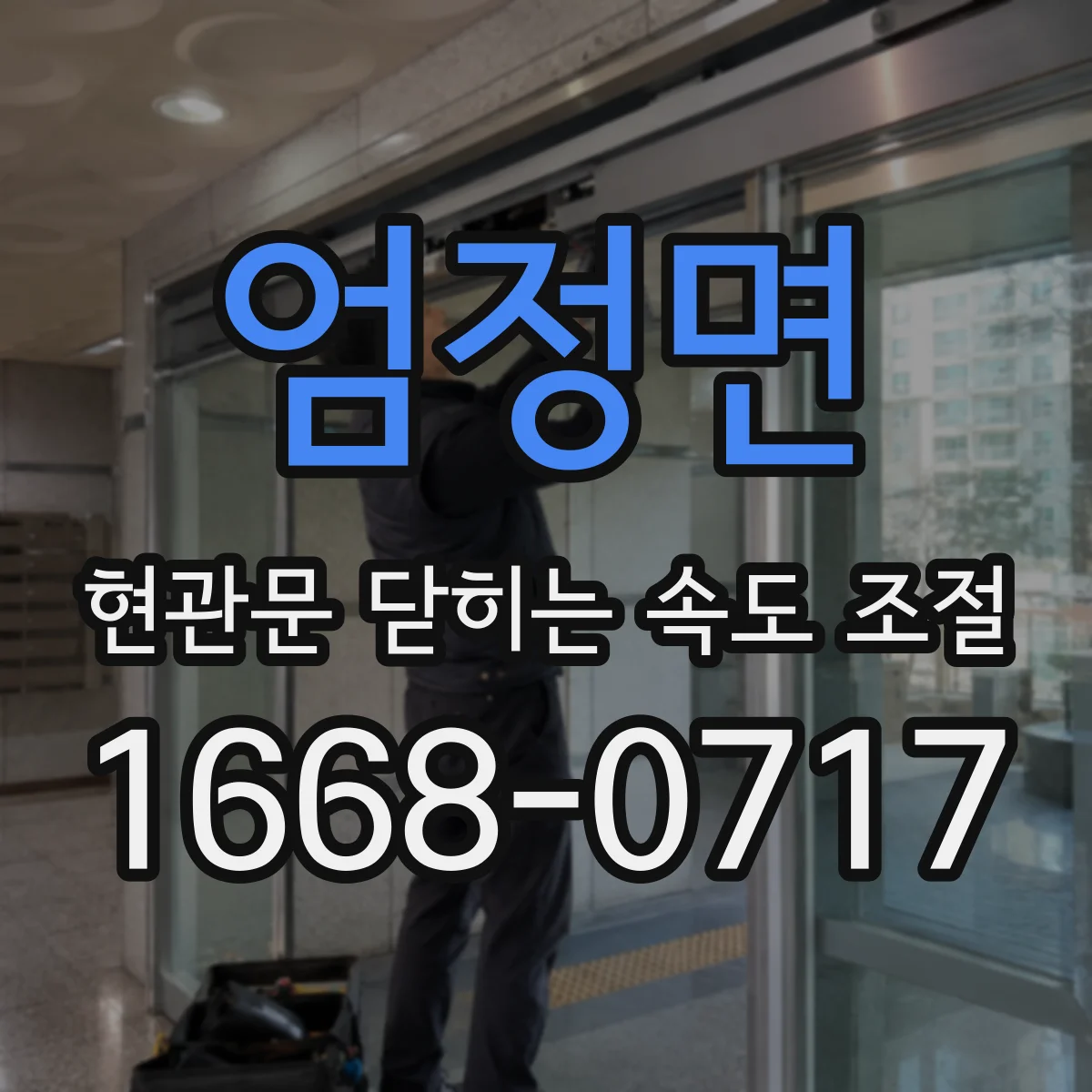 엄정면 현관문 닫히는 속도 조절