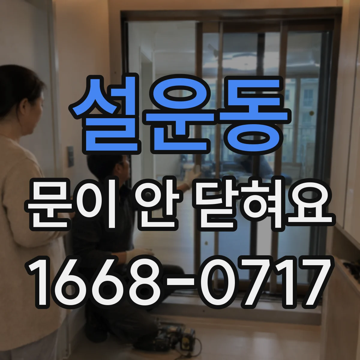 설운동 문이 안 닫혀요