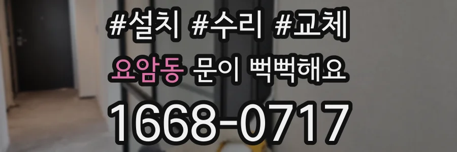 요암동 문이 뻑뻑해요