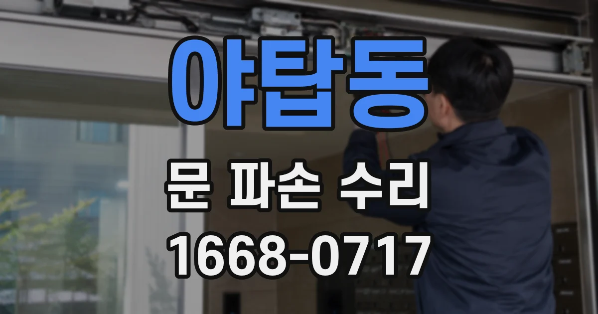 야탑동 문 파손 수리