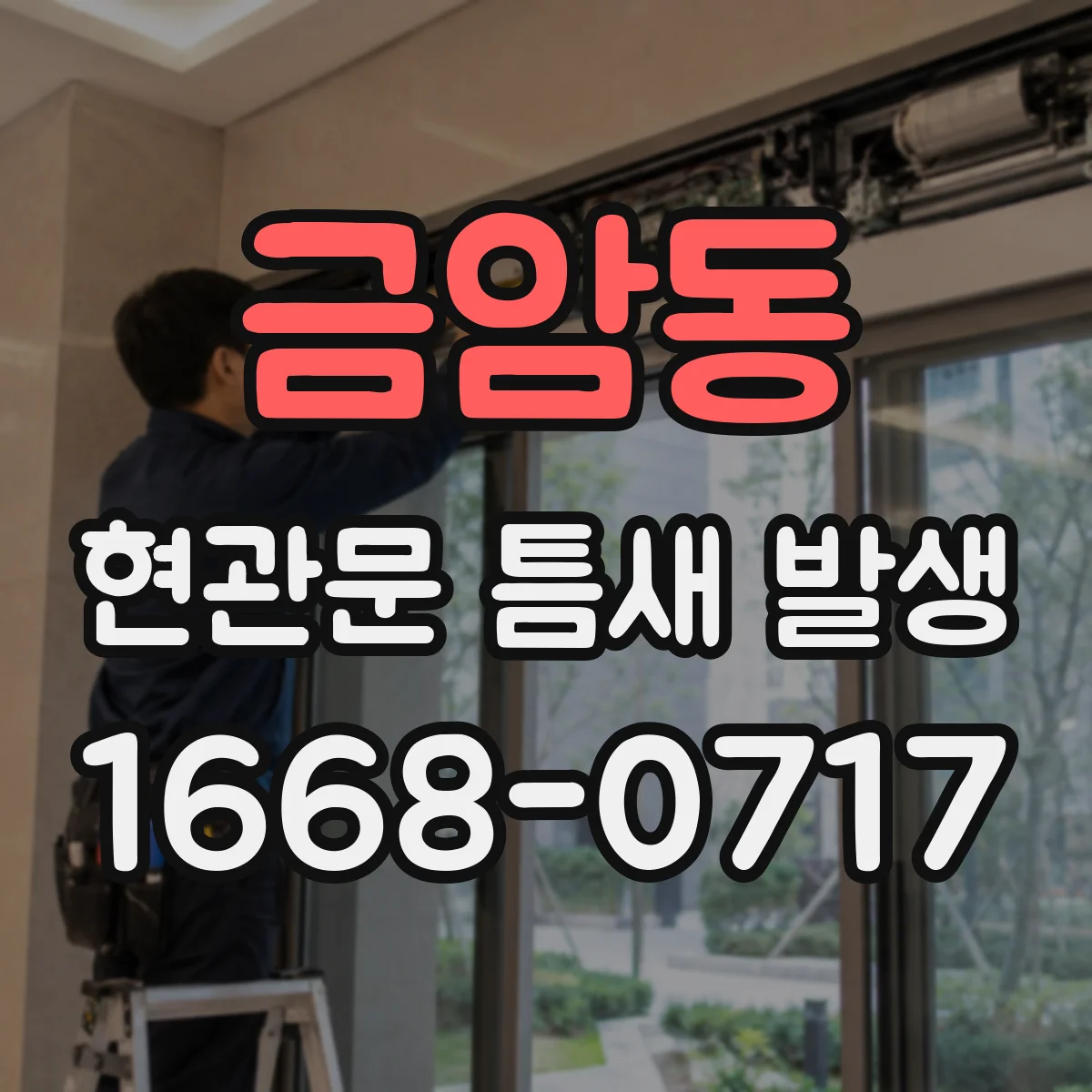 금암동 현관문 틈새 발생
