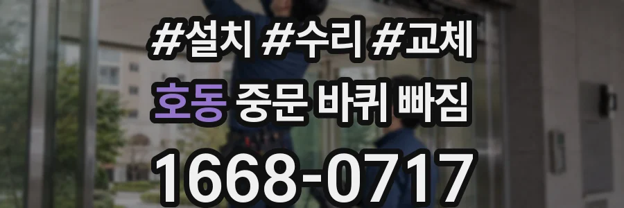 호동 중문 바퀴 빠짐