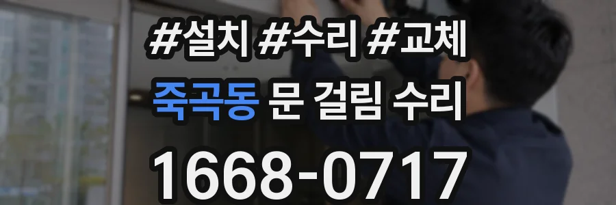 죽곡동 문 걸림 수리
