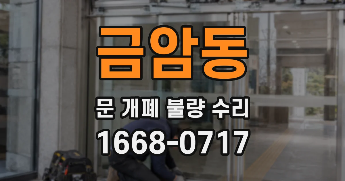 금암동 문 개폐 불량 수리
